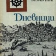 Христофор Колумб: Дневници, снимка 1 - Художествена литература - 17362169