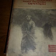 На Левски най-верни другари - Петър Чолов, снимка 1 - Художествена литература - 15501419