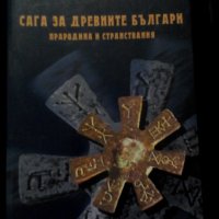 Петър Добрев: Сага за древните българи, снимка 1 - Други - 21959357