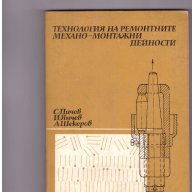 Технология на ремонтните и механо-монтажните дейности, снимка 1 - Специализирана литература - 10015503