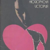 Нюйоркска история.  Луис Бромфийлд, снимка 1 - Художествена литература - 19302433