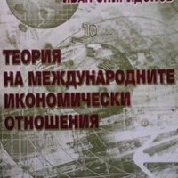 Теория на международните икономически отношения Иван Спиридонов, снимка 1 - Специализирана литература - 25700997