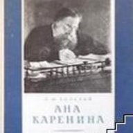 Ана Каренина том 2 , снимка 1 - Художествена литература - 18215812