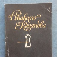 Джакомо Казанова - Спомени Том. 1, снимка 1 - Художествена литература - 14594734