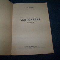 Поемата "Септември" рядко издание от 1944г., снимка 2 - Художествена литература - 19183804