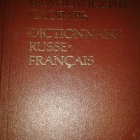 Пълен руско-френски речник, снимка 1 - Чуждоезиково обучение, речници - 25577131
