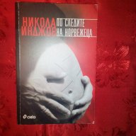 По следите на норвежеца-Никола Инджов, снимка 1 - Художествена литература - 16230060