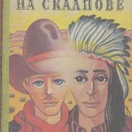 Ловци на скалпове. Майн Рид, снимка 1 - Художествена литература - 12425694