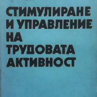 Стимулиране и управление на трудовата активност  Владимир Г. Станков, снимка 1 - Художествена литература - 15440993