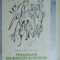 Библиотека Избрани романи: Градината на Финци-Контини , снимка 1 - Други - 19543087