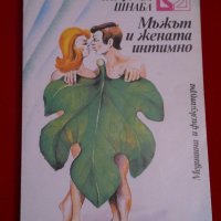 Мъжът и жената интимно , снимка 6 - Специализирана литература - 19691467