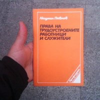 Права на трудоустроените работници и служители Людмил Павлов, снимка 1 - Специализирана литература - 23652277