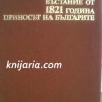 Балкански измерения на гръцкото въстание от 1821 година: Приносът на Българите , снимка 1 - Други - 19914377