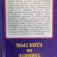 Книга ''Тайните на един гроб - Част 1'' - 312 стр., снимка 6 - Художествена литература - 17478189