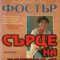 Сърце на жена, снимка 1 - Художествена литература - 17204826