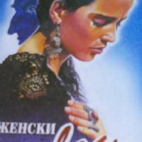 Атанас Лазовски - Женски изповеди (1994), снимка 1 - Българска литература - 23378229