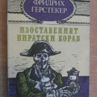 Книга "Изоставеният пиратски кораб - Ф.Герстекер" - 120 стр., снимка 1 - Художествена литература - 8243555
