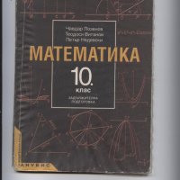 Учебници за 10 клас, снимка 1 - Учебници, учебни тетрадки - 15777656