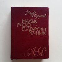 Малък Руско-Български Речник  А-Я, снимка 1 - Чуждоезиково обучение, речници - 18768648