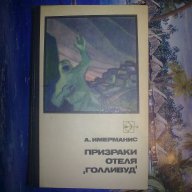 Призраки отделя Голливуд-А.Имерманис, снимка 1 - Художествена литература - 12258389