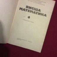 Висша математика част 4 , снимка 4 - Художествена литература - 10658749