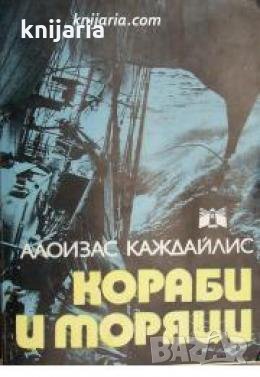 Кораби и моряци , снимка 1