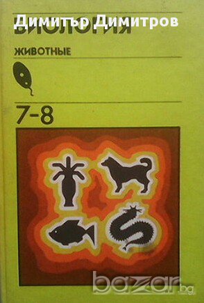 Биология. Животные  Учебник для 7.-8. классов средней школы  М. А. Козлова, снимка 1