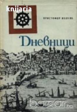 Христофор Колумб: Дневници, снимка 1