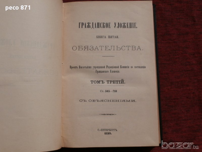 Гражданское уложение. Книга пятая. Обязательства.Санкт Петербург 1899 г.Том Третий, снимка 1