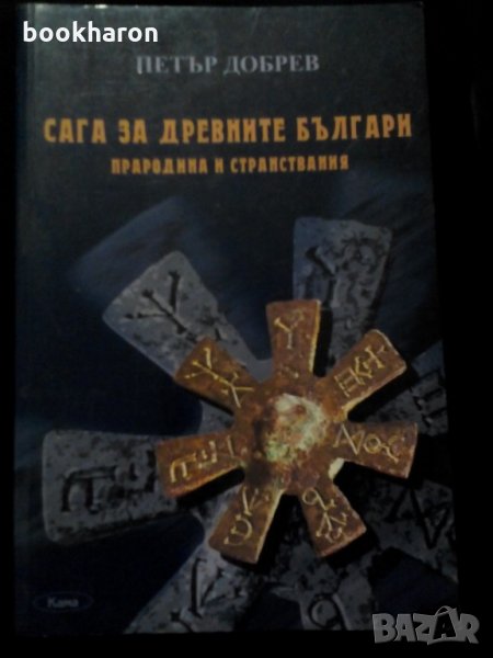 Петър Добрев: Сага за древните българи, снимка 1