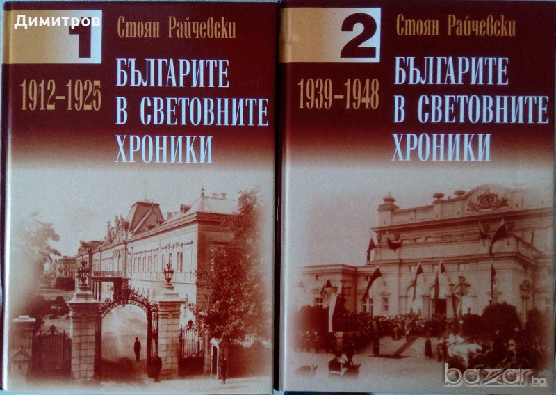 Българите в световните хроники - Стоян Райчевски, том 1 и том 2, снимка 1