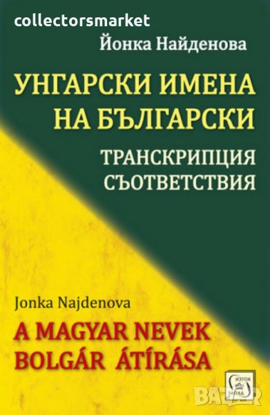 Унгарски имена на български: транскрипции, съответствия, снимка 1