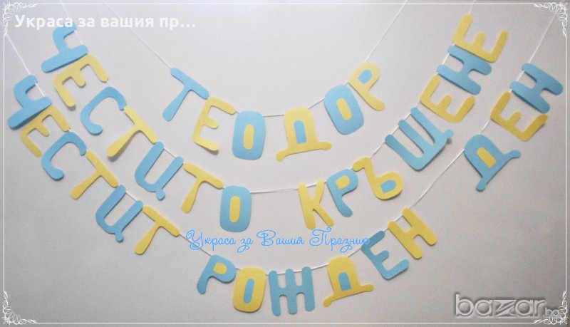 надписи за двоен празник рожден ден и кръщене по поръчка, снимка 1
