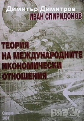 Теория на международните икономически отношения Иван Спиридонов, снимка 1