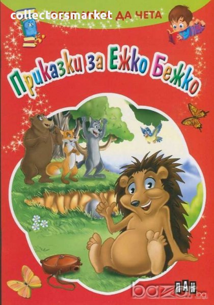 Вече мога да чета. Приказки за Ежко Бежко, снимка 1