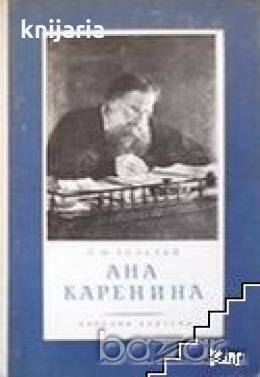 Ана Каренина том 2 , снимка 1