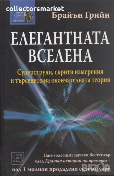 Елегантната вселена, снимка 1