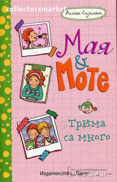 Мая и Моте: Трима са много, снимка 1
