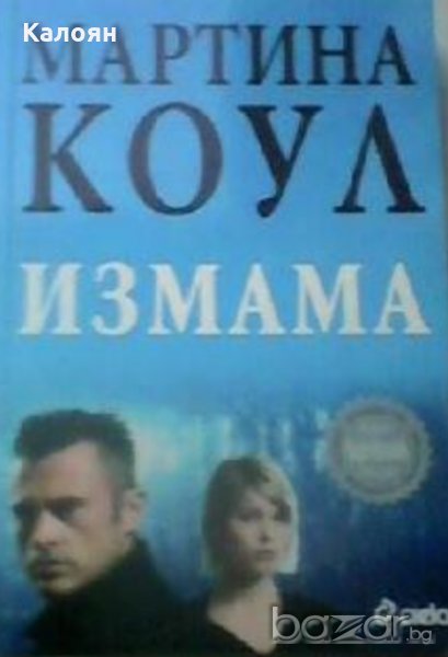 Мартина Коул - Измама (2007), снимка 1