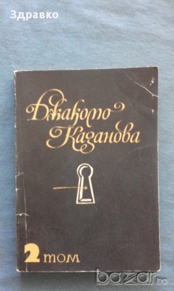 Джакомо Казанова - Спомени Том. 1, снимка 1