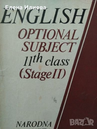English Optional Subject 11th class (Stage II) - Y. Popova, T. Shopov, снимка 1