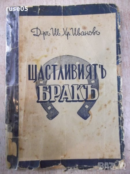 Книга "Щастливиятъ бракъ - Д-ръ Ив. Хр. Ивановъ" - 112 стр., снимка 1