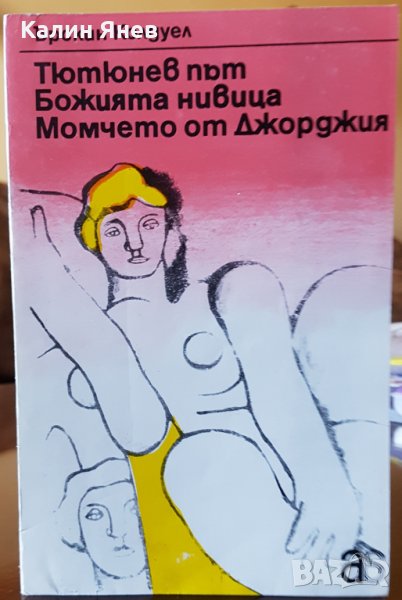 "Тютюнев път и др. романи" от Ъ. Колдуел, снимка 1