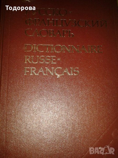 Пълен руско-френски речник, снимка 1