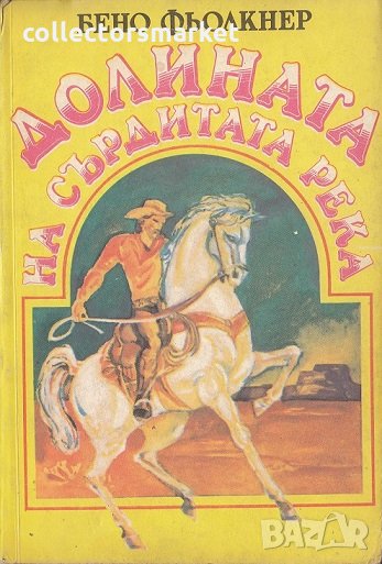 Долината на Сърдитата река, снимка 1