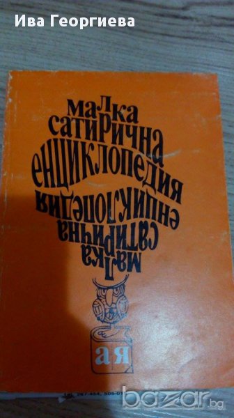 Малка сатирична енциклопедия – Сборник, снимка 1