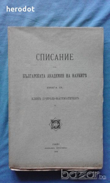 Списание на Българската академия на науките. Кн. 9 / 1914, снимка 1