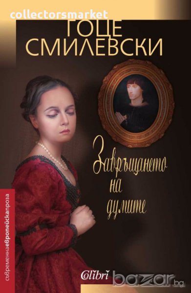 Завръщането на думите, снимка 1