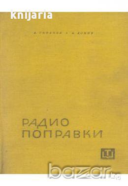 Радиопоправки, снимка 1