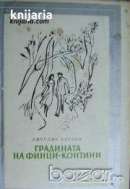 Библиотека Избрани романи: Градината на Финци-Контини , снимка 1